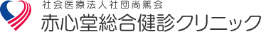 赤心堂総合健診クリニック