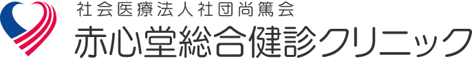 赤心堂総合健診クリニック