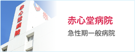赤心堂病院 急性期一般病院