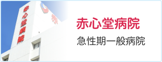 赤心堂病院 急性期一般病院