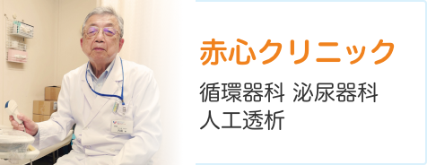 赤心クリニック 循環器科 泌尿器科人工透析