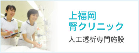 上福岡 人工透析専門施設