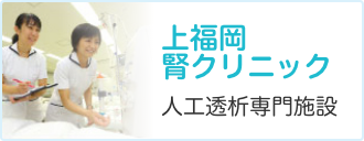 上福岡 人工透析専門施設