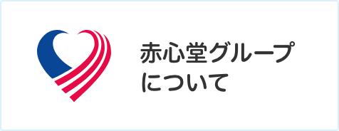 赤心堂グループについて