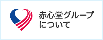 赤心堂グループについて