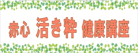 令和7年度 赤心活き粋健康講座 