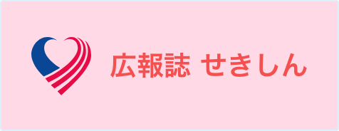 広報誌 せきしん