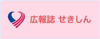 広報誌 せきしん