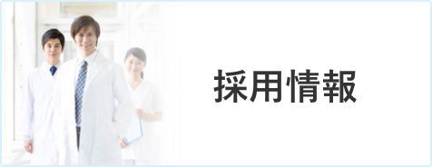 採用情報