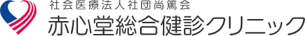 赤心堂総合健診クリニック
