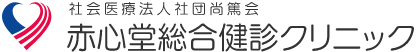 赤心堂総合健診クリニック